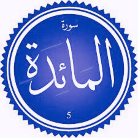 اختبار سورة المائدة