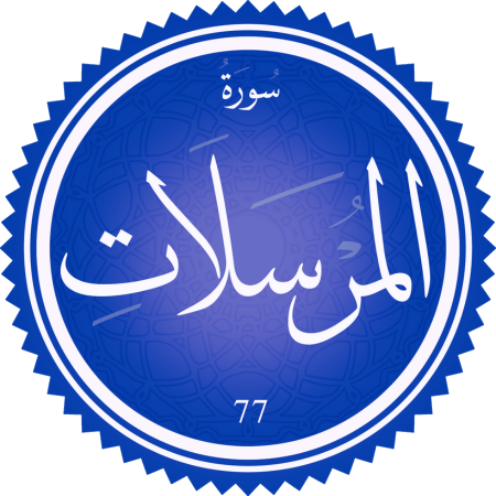 اختبار سورة المرسلات