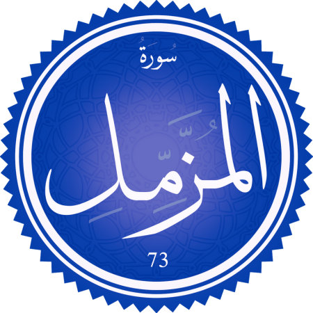 اختبار سورة المزمل