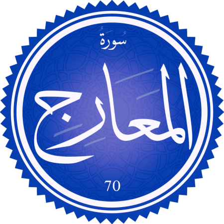 اختبار سورة المعارج