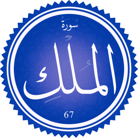 اختبار سورة الملك