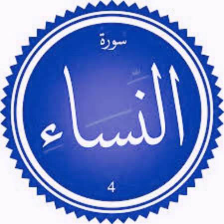 اختبار سورة النساء