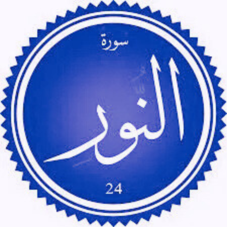 اختبار سورة النور