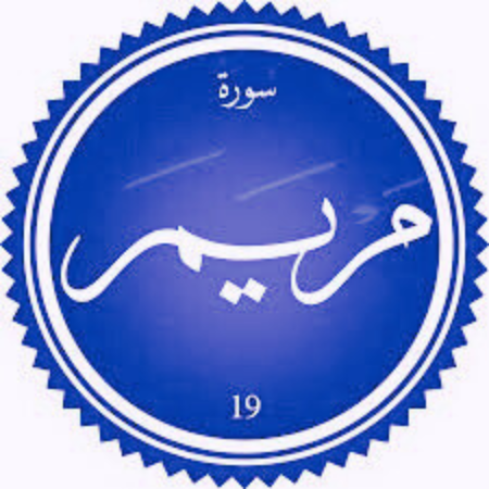 اختبار سورة مريم