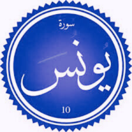 اختبار سورة يونس