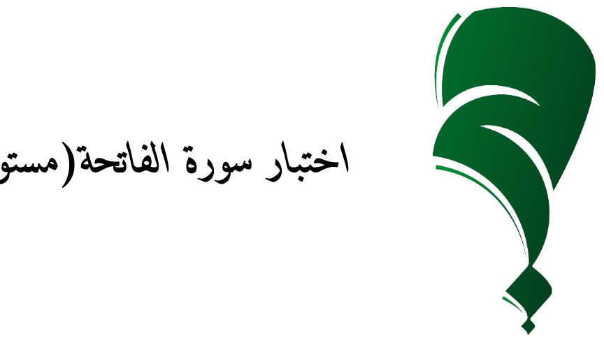 اختبار سورة الفاتحة(مستوي مبتدئ)