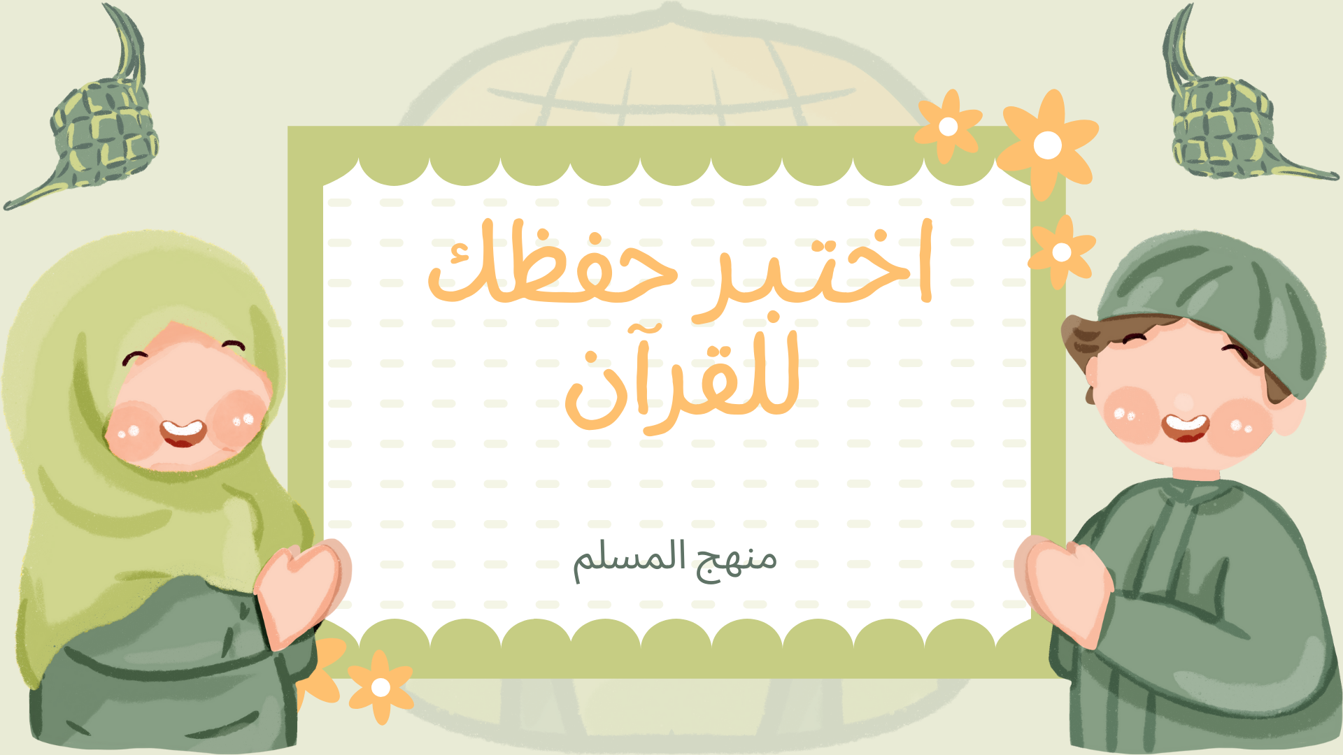 منهج المسلم